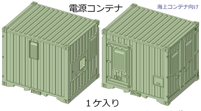【鉄道模型】1/150 電源コンテナ　改良品