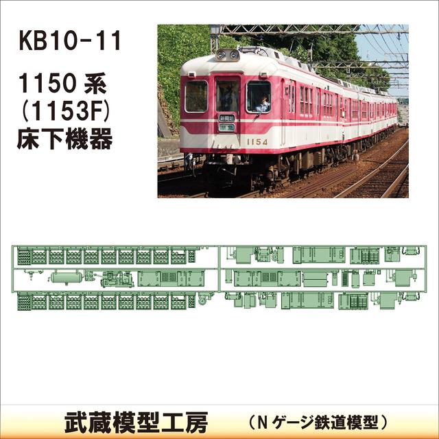 KB10-11：1150系　1153F仕様床下機器【武蔵模型工房　Nゲージ 鉄道模型】
