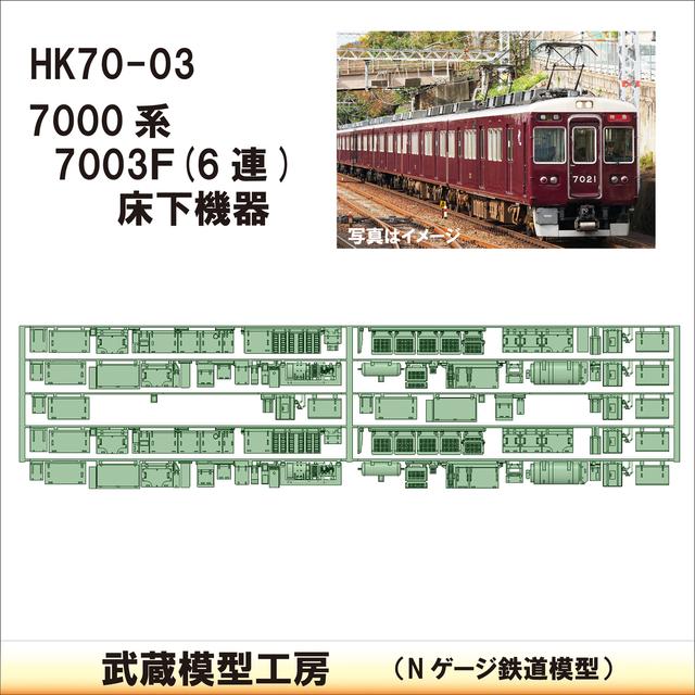 HK70-03：7000系床下機器 7003F(6連)【武蔵模型工房 Nゲージ 鉄道模型】