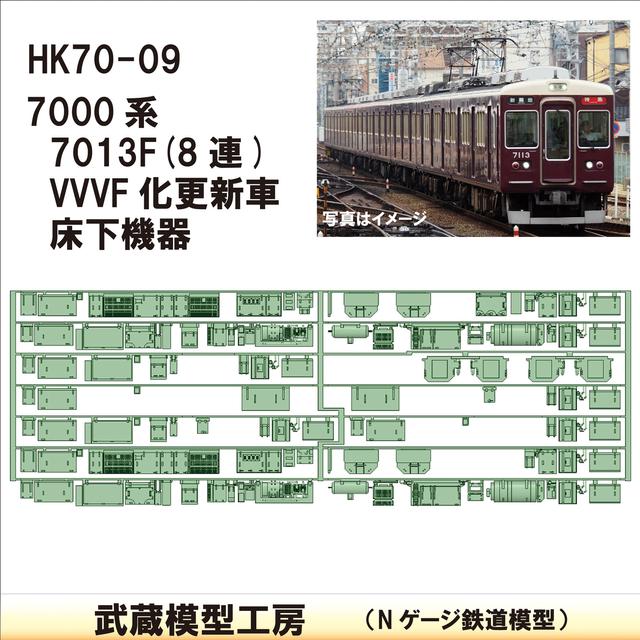 HK70-09：7013F(8連VVVF更新)床下機器【武蔵模型工房 Nゲージ 鉄道模型】