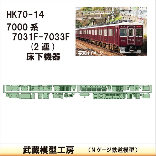 HK70-14：7031F～7033F(2連)床下機器【武蔵模型工房 Nゲージ 鉄道模型】