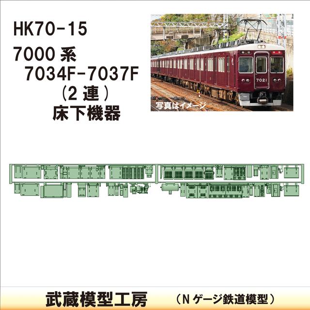 HK70-15：7034F～7037F(2連)床下機器【武蔵模型工房 Nゲージ 鉄道模型】