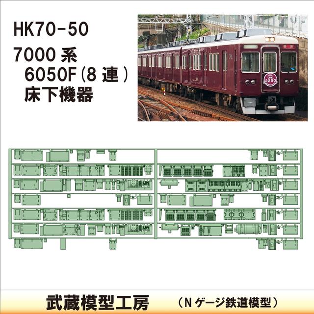 HK70-50：7000系床下機器 6050F(8連)【武蔵模型工房 Nゲージ 鉄道模型】