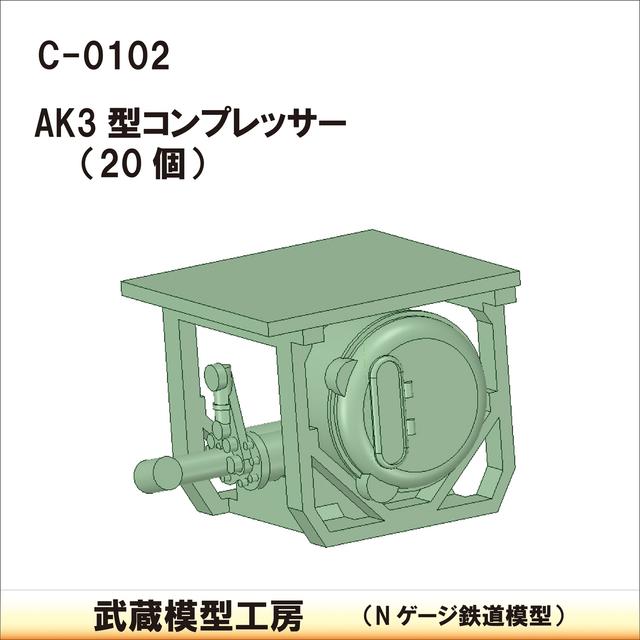 C-0102：AK3型コンプレッサー 20個【武蔵模型工房 Nゲージ 鉄道模型】