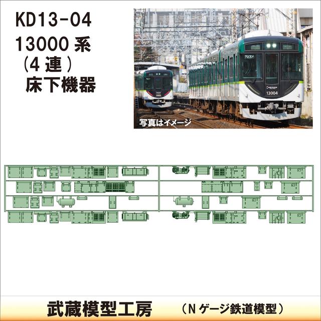 KD13-04：13000系4連床下機器【武蔵模型工房　Nゲージ 鉄道模型】