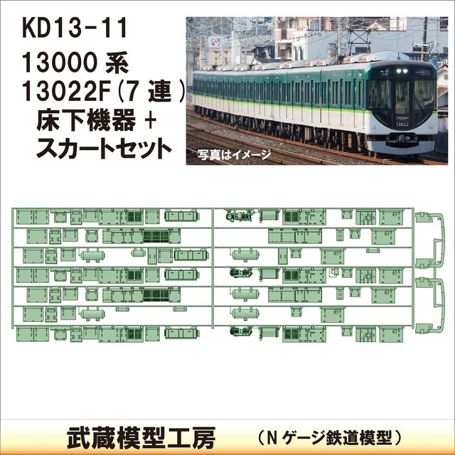 KD13-11：13000系13022F床下機器+スカート【武蔵模型工房　Nゲージ 鉄道模型】