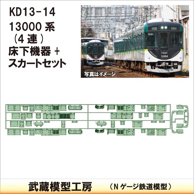 KD13-14：13000系4連床下機器+スカート【武蔵模型工房　Nゲージ 鉄道模型】