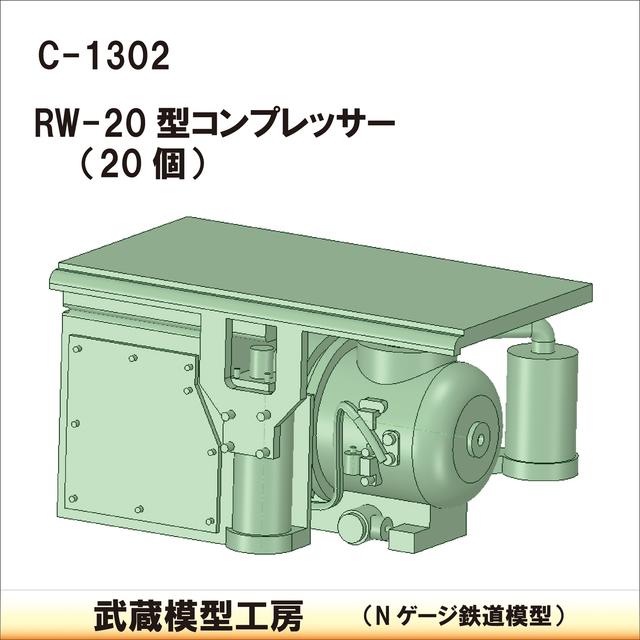 C-1302 RW20型コンプレッサー 20個【武蔵模型工房　Nゲージ 鉄道模型】