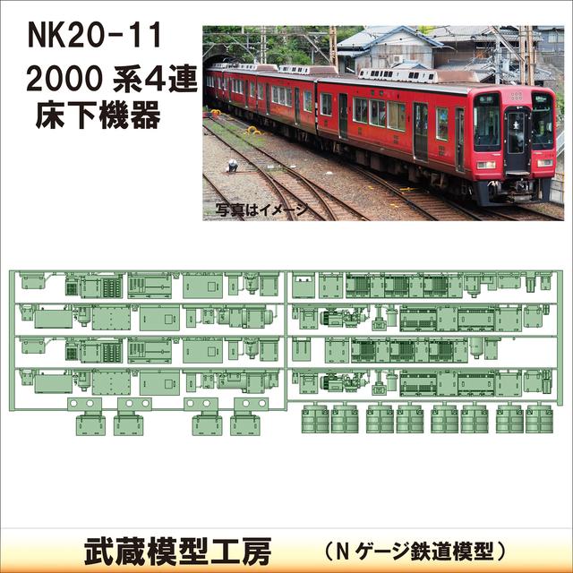 NK20-11：2000系4連床下機器【武蔵模型工房 Nゲージ 鉄道模型】