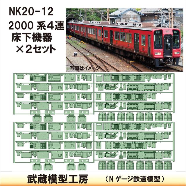 NK20-12：2000系4連床下機器×2セット【武蔵模型工房 Nゲージ 鉄道模型】