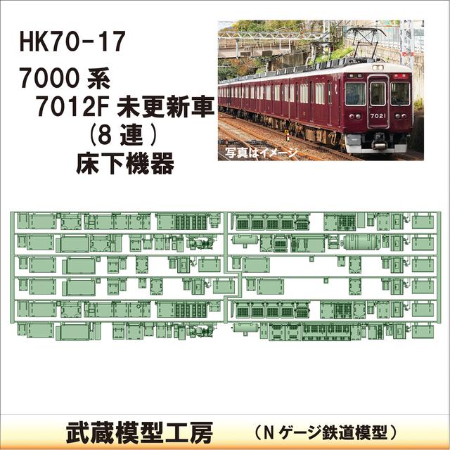 HK70-17：7000系床下機器 7012F未更新(8連)【武蔵模型工房 Nゲージ 鉄道模型】