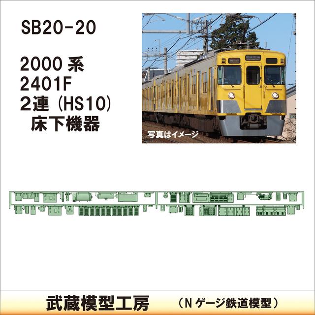 SB20-20：2000系 2連(HS10)床下機器【武蔵模型工房　Nゲージ 鉄道模型】