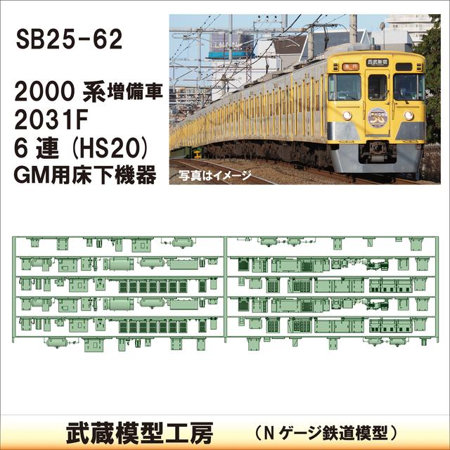 SB25-62：2000系6連増備車床下機器 GM薄型【武蔵模型工房　Nゲージ 鉄道模型】