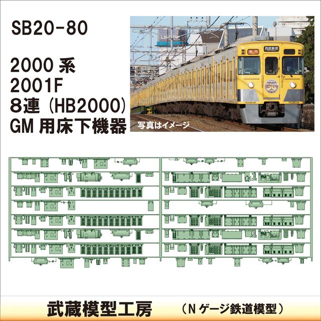 SB25-80：2000系 8連(HB2000)床下GM薄型【武蔵模型工房　Nゲージ 鉄道模型】