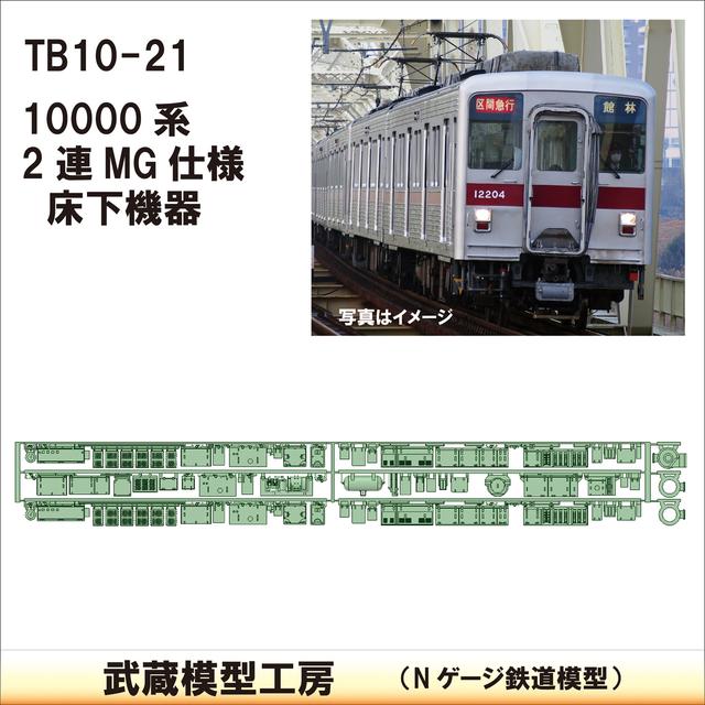 TB 10-21：10000系 2連 MG仕様床下機器【武蔵模型工房　Nゲージ 鉄道模型】