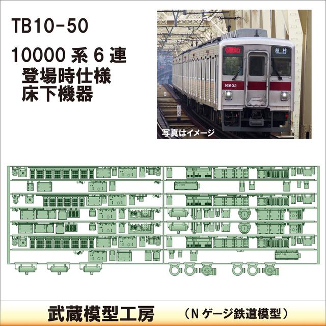 TB 10-50：10000系 6連　登場時仕様床下機器【武蔵模型工房　Nゲージ 鉄道模型】