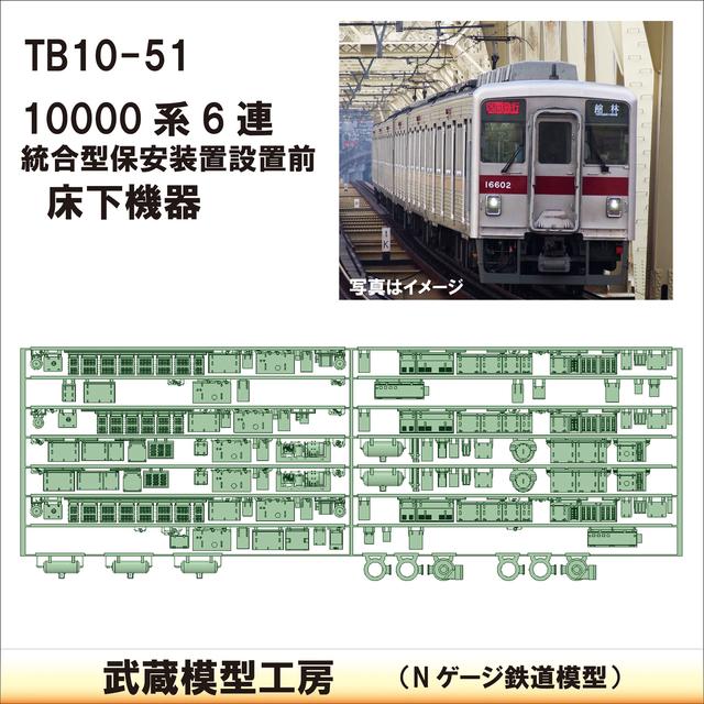 TB 10-51：10000系 6連 保安装置前仕様床下機器【武蔵模型工房　Nゲージ 鉄道模型】