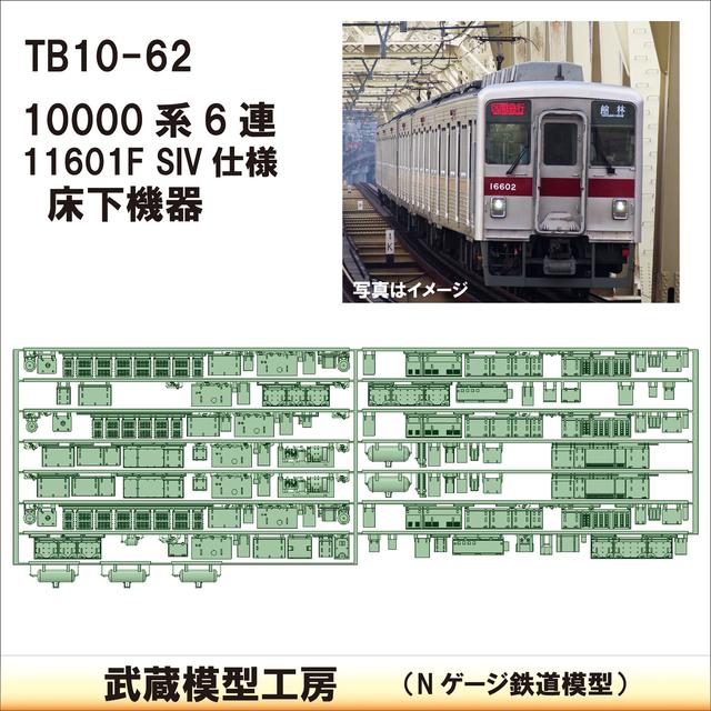 TB 10-62：10000系 11601F SIV仕様床下機器【武蔵模型工房Nゲージ 鉄道模型