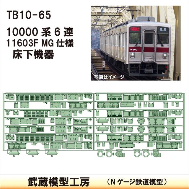 TB 10-65：10000系 11603F MG仕様床下機器【武蔵模型工房　Nゲージ 鉄道模型