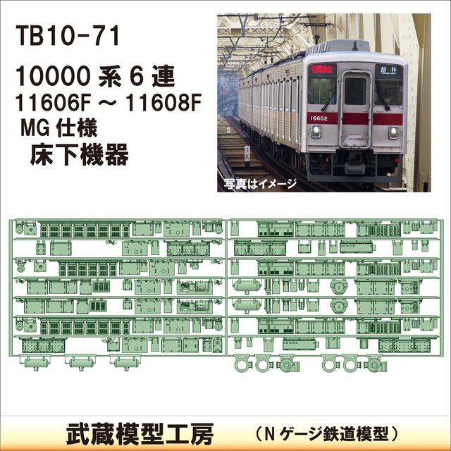 TB 10-71：10000系 10608F MG仕様床下機器【武蔵模型工房　Nゲージ 鉄道模型