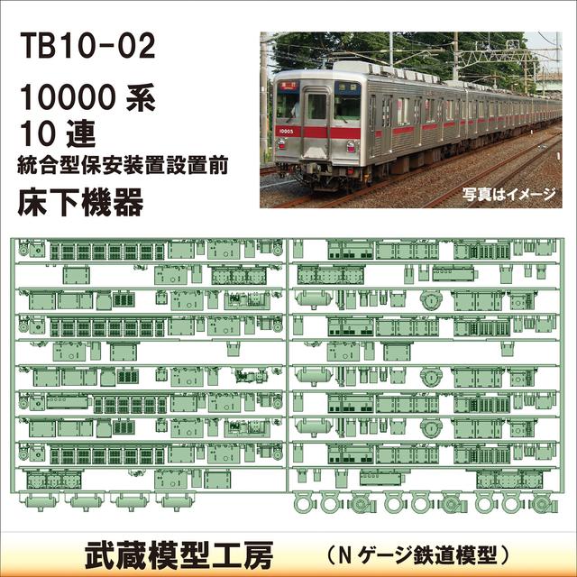 TB 10-02：10000系 10連 保安装置前仕様床下機器【武蔵模型工房　Nゲージ 鉄道模型