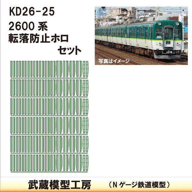 KD26-25：2600系　転落防止ホロセット【武蔵模型工房　Nゲージ 鉄道模型】