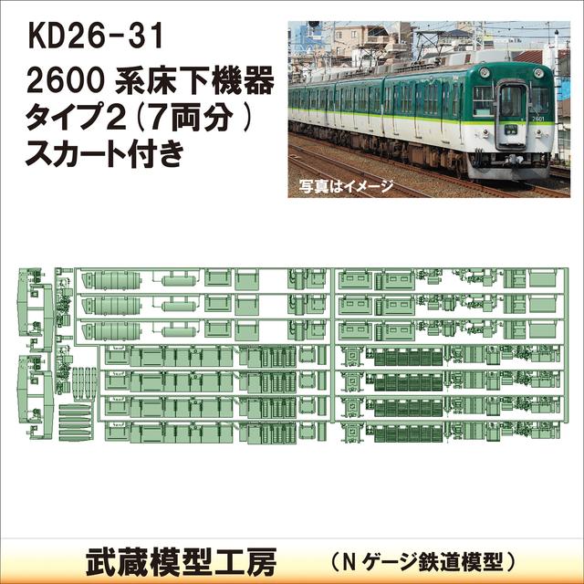 KD26-31：2600系床下機器タイプ2【武蔵模型工房　Nゲージ 鉄道模型】