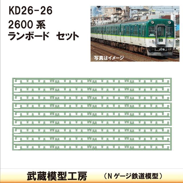 KD26-26：2600系ランボード9両分【武蔵模型工房　Nゲージ 鉄道模型】