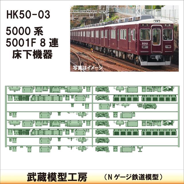 HK50-03：5001F 8連(更新車)床下機器【武蔵模型工房　Nゲージ 鉄道模型】