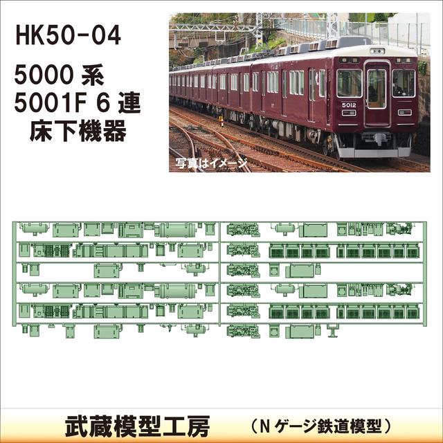 HK50-04：5001F 6連(更新車)床下機器【武蔵模型工房　Nゲージ 鉄道模型】