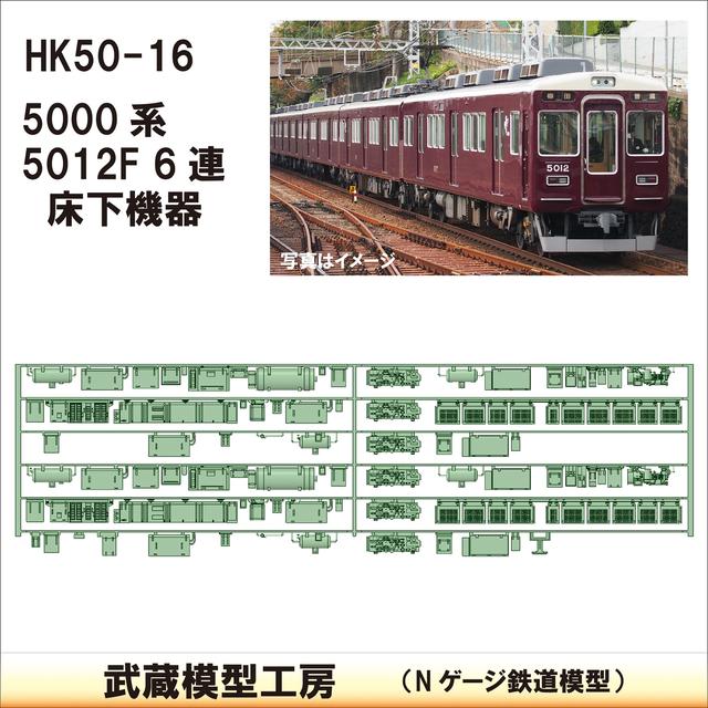 HK50-16：5012F 6連(更新車)床下機器【武蔵模型工房　Nゲージ 鉄道模型】
