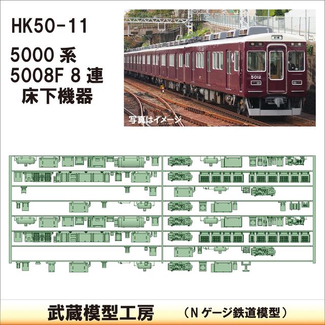 HK50-11：5008F 8連(更新車)床下機器【武蔵模型工房　Nゲージ 鉄道模型】