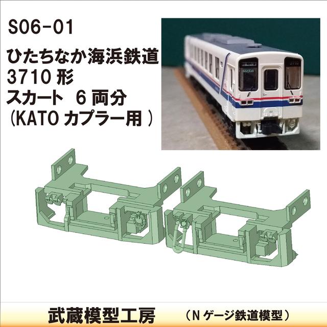 S06-01：ひたちなか3710形スカート６両分セット【武蔵模型工房　Nゲージ 鉄道模型