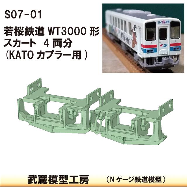 S07-01：若桜鉄道WT3000形スカート４両分セット【武蔵模型工房　Nゲージ 鉄道模型】