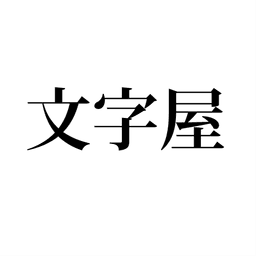 文字屋