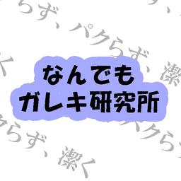 なんでもガレキ研究所