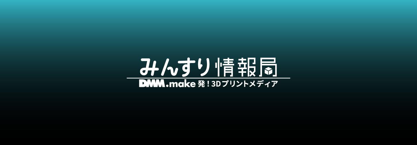 DMM.make みんすり情報局