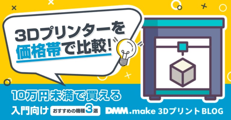 3Dプリンターを価格帯で比較！10万円未満で入門にもおすすめの機種3選