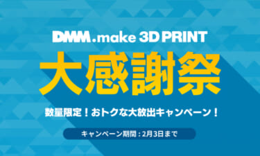 メディア公開記念！！　3Dプリンター　大感謝セール開催します！！