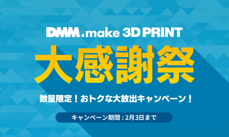 DMM.make 3D PRINT 大感謝祭 数量限定！お得な大放出キャンペーン