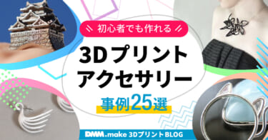 【事例25選】初心者でも作れる個性的な3Dプリントアクセサリー