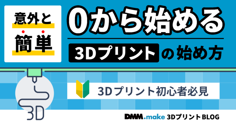 初心者向け 家庭用 業務用3dプリンターの使い方 必要物まとめ Dmm Make 3dプリント Blog