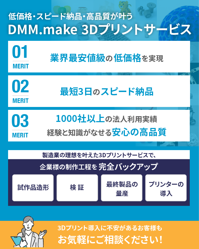 低価格・スピード納品・高品質が叶う DMM.make 3Dプリントサービス