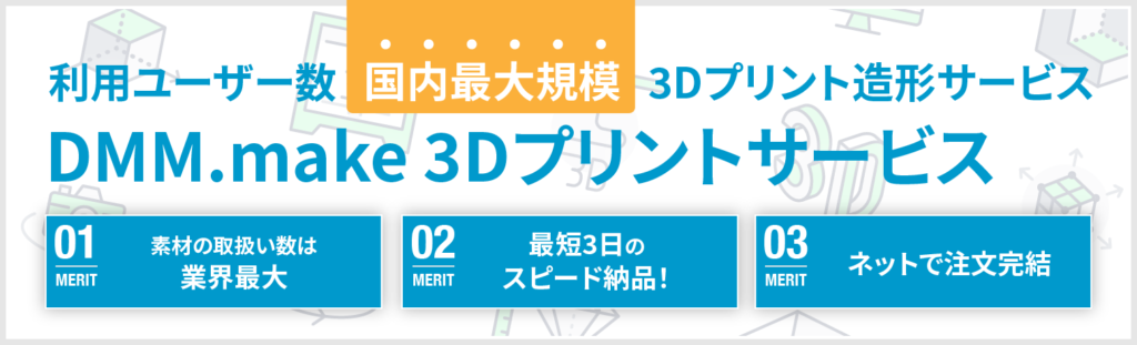 利用ユーザー数国内最大規模 3Dプリント造形サービス DMM.make 3Dプリントサービス