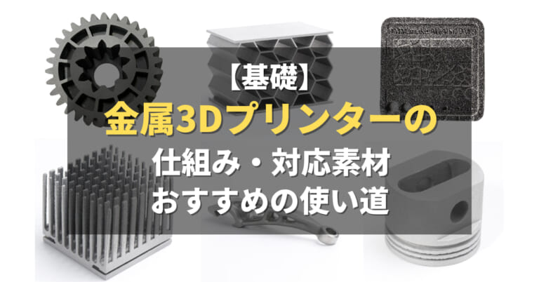 基礎】金属3Dプリンターの仕組みや対応素材、おすすめの使い道を紹介 