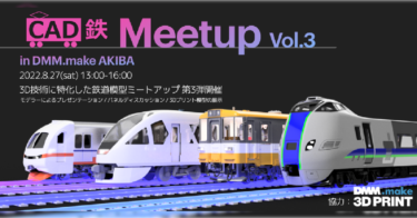 3Dプリント製の鉄道模型の秘密公開！『CAD鉄 Meetup vol.3』開催レポート