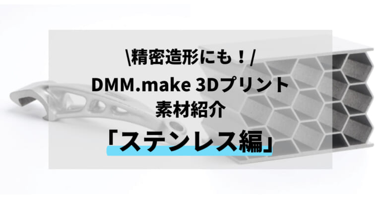 【精密造形にも！】DMM.make 3Dプリント素材紹介「ステンレス編」