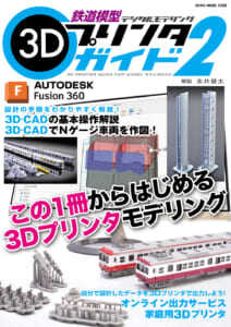 鉄道模型3Dプリンタガイド2の表紙