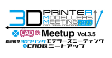 3Dプリント製の鉄道模型セミナー『鉄道模型3Dプリンタ モデラーズミーティング2023×CAD鉄 Meetup vol.3.5』開催レポート