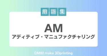 AM（アディティブ・マニュファクチャリング）｜AM技術と3Dプリントの違いも解説